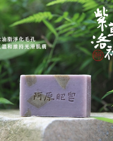 紫草洛神皂